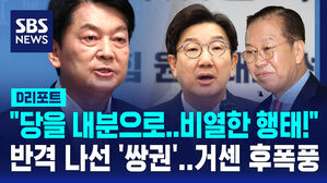 [D리포트] 반격 나선 쌍권&hellip;거세진 '안철수' 후폭풍