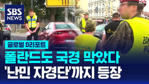[글로벌D리포트] 폴란드도 국경 통제&hellip;'난민 자경단'까지 등장