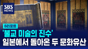 [D리포트] '불교 미술의 진수' 일본에서 귀환