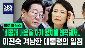 [바로이뉴스] "비공개 내용을 자기 정치에 왜곡해서 활용하지 마" 이진숙 겨냥한 대통령의 특별 지시