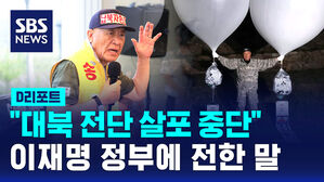 [D리포트] 납북자가족, 대북전단 살포 중단 선언&hellip;통일부 "환영"