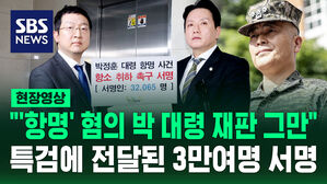[현장영상] "'항명' 혐의 박 대령 재판 그만" 특검에 전달된 3만여 명 서명