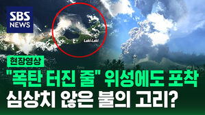 [영상] "상상도 못 한 일" 폭탄 터지듯 뿜어내는 화산재 18km까지 치솟더니&hellip;