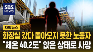 폭염 경보에 아파트 공사장에서 일하던 노동자&hellip;"체온이 40.2도" 앉은 상태로 숨진 채 발견