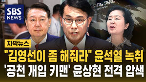 [자막뉴스] "김영선이 좀 해줘라" 윤석열 녹취 '공천 개입 키맨' 윤상현 전격 압색