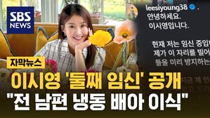 [자막뉴스] 이시영 배우 "전 남편 냉동 배아로 둘째 임신" 깜짝 공개