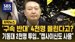 윤 영장심사 앞둔 경찰 "기동대 2천 명 투입&hellip;캡사이신도 사용"