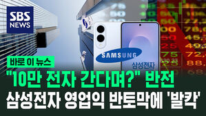 [바로이뉴스] "10만 전자 간다며?" 반전&hellip;삼성전자 영업익 반토막에 '발칵'