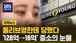 [자막뉴스] 올리브영 때문에 '128억→16억' 뚝&hellip;법원 판결 보니