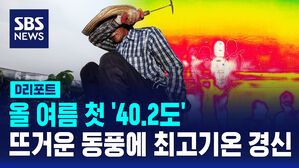 [D리포트] 경기 광명 40.2℃&hellip;수도권 등 서쪽 폭염 절정