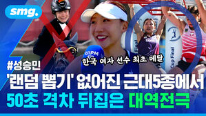 '랜덤 뽑기' 없어진 근대5종에서 50초 격차 뒤집은 대역전극