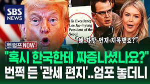 "한국&middot;일본이 트럼프 짜증나게 했나요?" 관세 서한 '첫 지목' 당했다&hellip;"버릇 잘못 든 몇몇 나라들!" 강력 경고 쏟자 (트럼프 NOW)