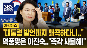 [자막뉴스] "대통령 발언까지 왜곡하다니!" 역풍맞은 이진숙&hellip;"결자해지 차원에서 사퇴해" 압박