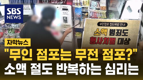 [자막뉴스] "무인 점포가 무전 점포?" 소액 절도 반복하는 심리는…