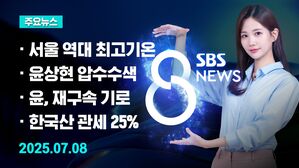 [8뉴스 예고] 서울 낮 최고 37.1도&hellip;7월 상순 '역대 최고'