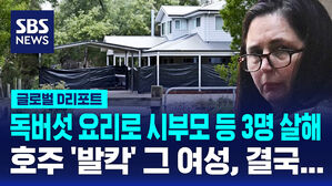 [글로벌D리포트] 독버섯 살인사건 피고인 '유죄' 평결