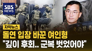 [자막뉴스] 돌연 입장 바꾼 여인형 "깊이 후회"&hellip;방어권도 포기