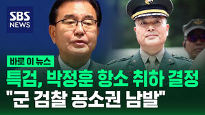 [바로이뉴스] 채상병 특검 "박정훈 대령 항소 취하&hellip;군 검찰이 공소권 남용"