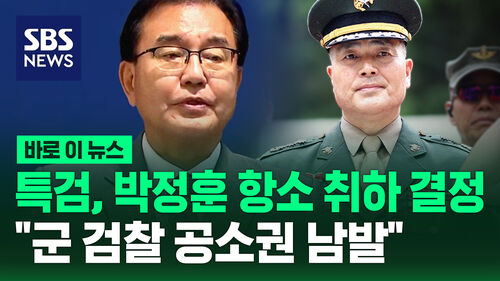 [바로이뉴스] 채상병 특검 "박정훈 대령 항소 취하…군 검찰이 공소권 남용"
