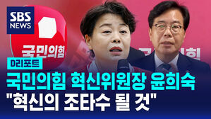 [D리포트] 국민의힘 혁신위원장 윤희숙&hellip;"혁신 조타수"