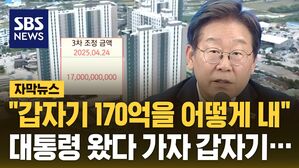 [자막뉴스] 당장 입주인데 "170억 더 내"&hellip;이 대통령 왔다 가자 갑자기