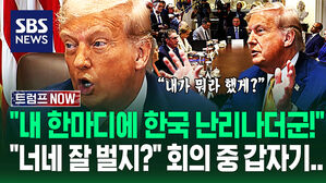"우리가 되살린 한국, 돈 잘 버는 나라야!" 회의 도중 작심한 듯&hellip;"내 전화 한 통이면!" 와르르 거짓말 쏟아낸 트럼프 (트럼프 NOW)