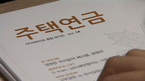 집값 오르니 주택연금 가입 넉 달 만에 감소