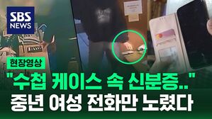 [현장영상] "수첩 케이스 속엔 신분증이" 중년 여성 전화기만 노려 2억 원 인출