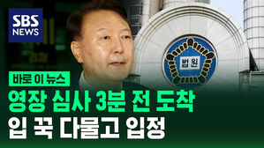 [바로이뉴스] 윤석열 전 대통령 운명의 날&hellip;영장 심사 위해 입정