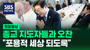 [현장영상] 이재명 대통령, 종교 지도자들과 오찬&hellip;"국민 안정감 줄 수 있도록"