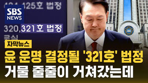 [자막뉴스] 윤 운명 결정될 '321호' 법정&hellip;거물 줄줄이 거쳐간 장소