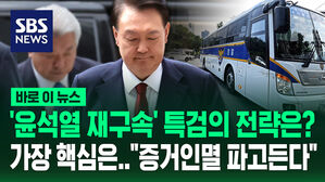 [바로이뉴스] 윤석열 영장 심사 특검의 전략은? 가장 핵심은…"증거 인멸 노린다"