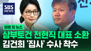 [바로이뉴스] 김건희 특검, 삼부토건 전현직 대표 소환&hellip;'집사 게이트' 수사 착수