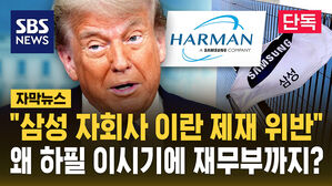 [단독] "삼성 자회사 이란 제재 위반"&hellip;왜 하필 이 시기에 재무부까지? (자막뉴스)