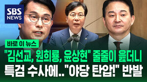 [바로이뉴스] "김선교, 원희룡, 윤상현" 줄줄이 읊더니&hellip;'출금&middot;압수수색' 특검 수사에 "정치 보복!" 반발
