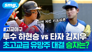 투수 하현승 vs 타자 김지우 초고교급 유망주 대결 승자는?