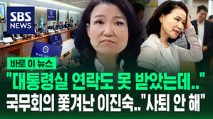 [바로이뉴스] 국무회의 배제된 이진숙 "많이 아쉬워"&hellip;"임기는 내년까지" 사퇴 요구 일축