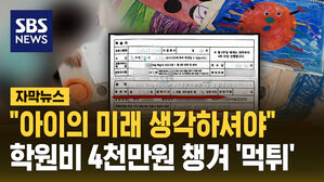 [자막뉴스] "아이의 미래를 생각하셔야&hellip;" 미술 학원비 선결제 유도하고 '먹튀'