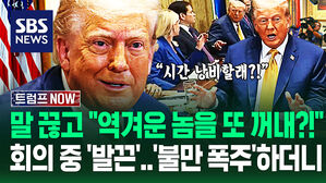 "푸틴한테 온갖 헛소리 듣고 있는데!" 불만 쏟던 트럼프&hellip;'이 질문' 나오자 "그 역겨운 놈 얘길 또 해?" 끼어들더니 (트럼프 NOW)