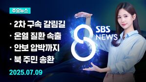 [8뉴스 예고] 윤 전 대통령 오늘도 묵묵부답&hellip;특검, 검사 10명 투입