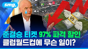 준결승 티켓 97퍼센트 파격 할인 클럽월드컵에 무슨 일이?