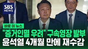 [바로이뉴스] "구속영장 발부&hellip;증거인멸 우려" 윤석열 4개월 만에 재구속