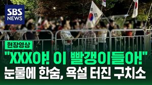 [현장영상] "XXX야! 이 빨갱이들아!" 윤석열 영장 발부 순간 격앙된 지지자들&hellip;서울구치소 앞 상황