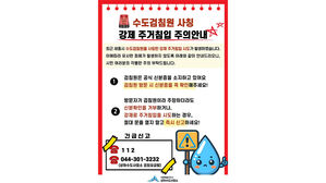 수도검침원 사칭 주거침입 시도&hellip;경찰 수사 착수