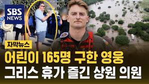 [자막뉴스] 어린이 165명 구한 영웅&hellip;그리스 휴가 즐긴 상원 의원