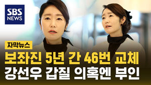 [자막뉴스] 강선우, 최근 5년 동안 보좌진 46번 교체했다