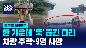 [글로벌D리포트] 다리 붕괴로 차량 추락&hellip;9명 사망