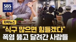 [자막뉴스] "식구 많으면 힘들겠다"&hellip;폭염 뚫고 달려간 사람들