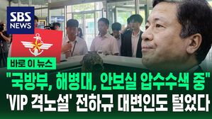 [바로이뉴스] "국방부·해병대·이종섭 압수수색 중"…'VIP 격노설' 전하규 대변인도 털었다