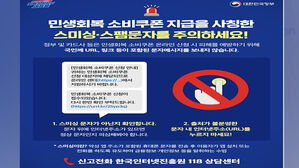 "'민생쿠폰' 안내 문자 URL 링크는 100% 사기"&hellip;주의 당부